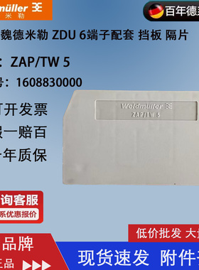 全新原装正品魏德米勒ZAP/TW5 挡片 ZDU6配套端板 隔板1608830000