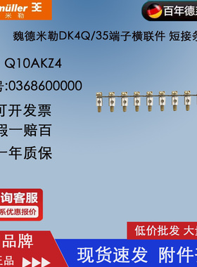 魏德米勒DK4Q/35端子横联件 短接条Q10AKZ4 0368600000连接件