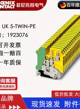 1923076  UK 5-TWIN-PE菲尼克斯Phoenix 接地端子全新原装