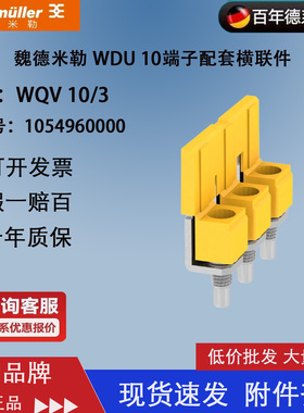 WQV 10/3 魏德米勒WDU 10端子 横联件 短接条 连接件 1054960000