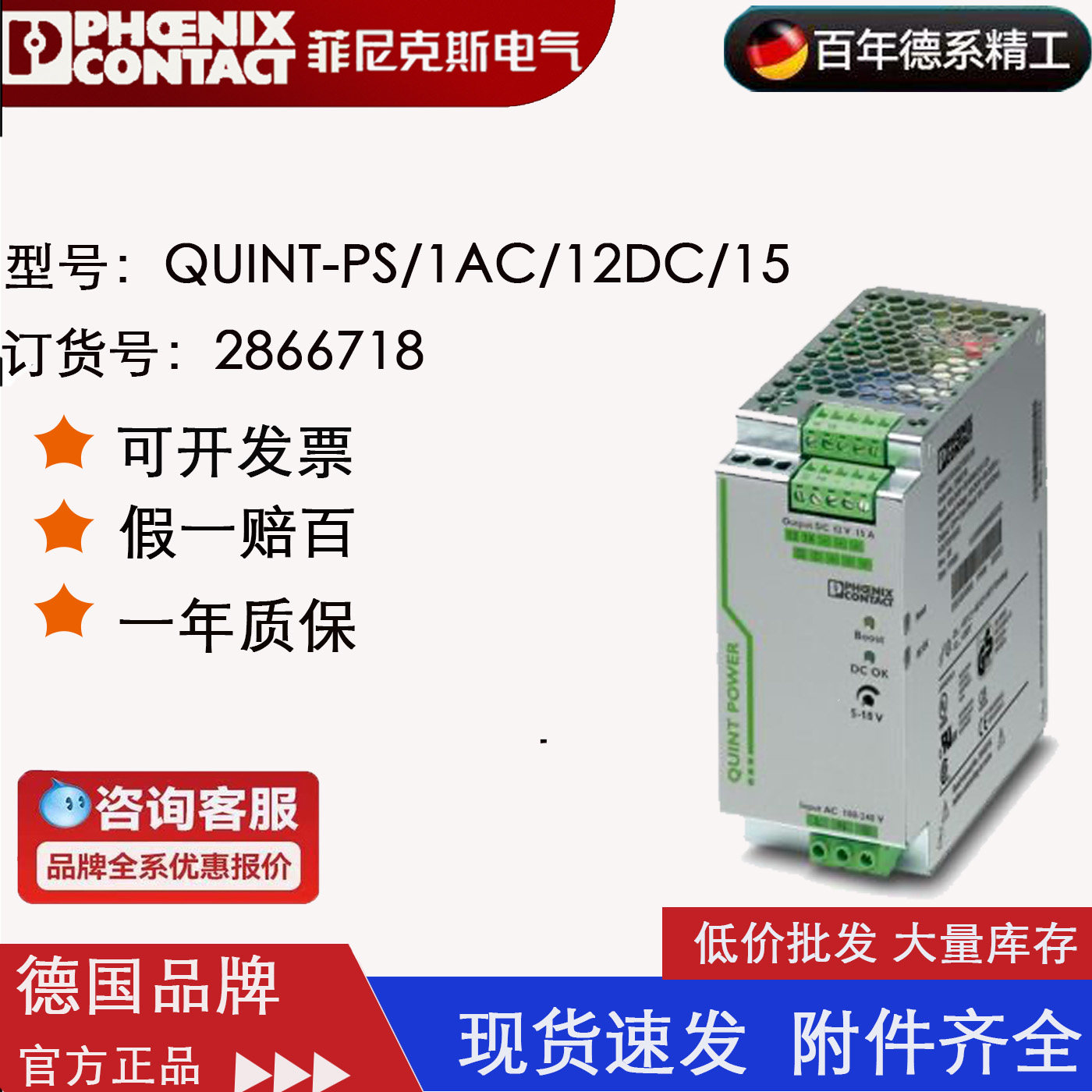 QUINT-PS/1AC/12DC/15 菲尼克斯phoenix 2866718