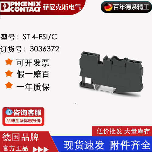 菲尼克斯phoenix 保险丝端子 ST 4-FSI/C 订货号3036372 原装正品