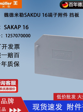 魏德米勒 SAKAP 16 接线端子挡板 适配SAKDU16导轨端板1257070000