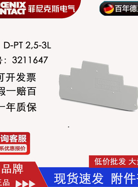 菲尼克斯Phoenix 端板 挡片D-PT2.5-3L 三层接线端子挡片 3211647