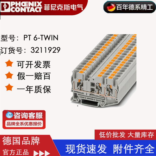菲尼克斯Phoenix 直插式接线端子 PT 6-TWIN 订货号3211929 原装