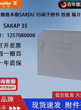 SAKAP 35 正品魏德米勒 挡板 档片 隔板 边片 订货号：1257080000