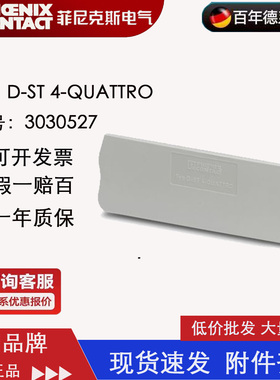 菲尼克斯 Phoenix端板D-ST4-QUATTRO订货号3030527装正品 现货