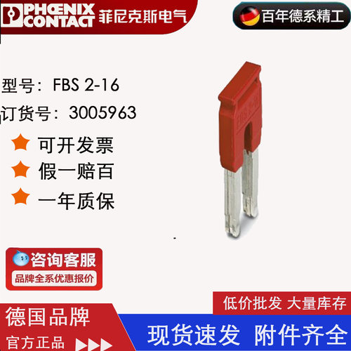 菲尼克斯Phoenix 插拔式桥接件 FBS 2-16 订货号3005963 原装正品
