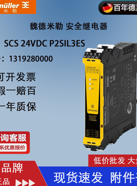原装正品魏德米勒安全继电器 1319280000 SCS 24VDC P2SIL3ES