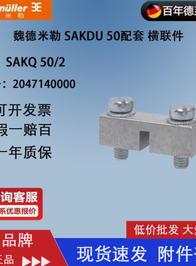 SAKQ 50/2 魏德米勒SAKDU50横联件连接条 2联桥接件 2047140000