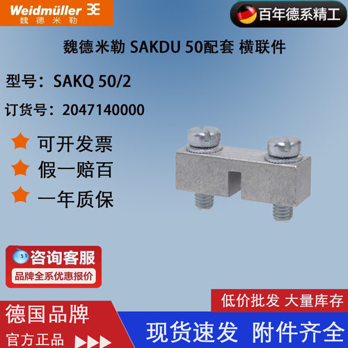魏德米勒螺栓式SAKQ50/2横联件
