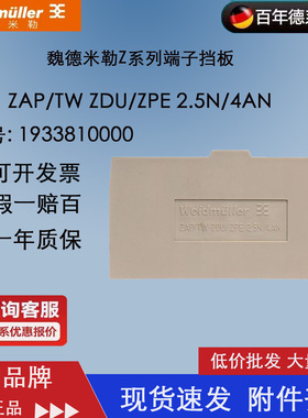 魏德米勒ZAP/TW ZDU/ZPE 2.5N/4AN 端板 挡片 1933810000