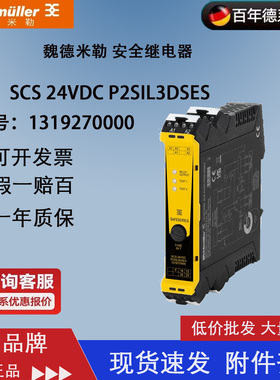 原装正品魏德米勒安全继电器 1319270000 SCS 24VDC P2SIL3DSES