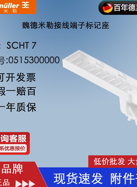 魏德米勒 接线端子 标记座 德国品牌 SCHT 7 标记座 0517960000