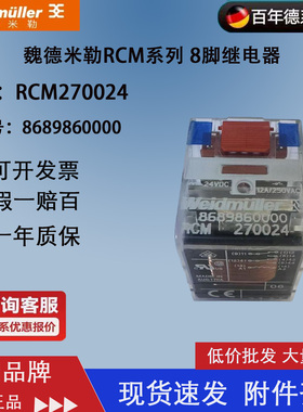 RCM270024 24VDC 全新原装魏德米勒继电器 8脚 8689860000 现货