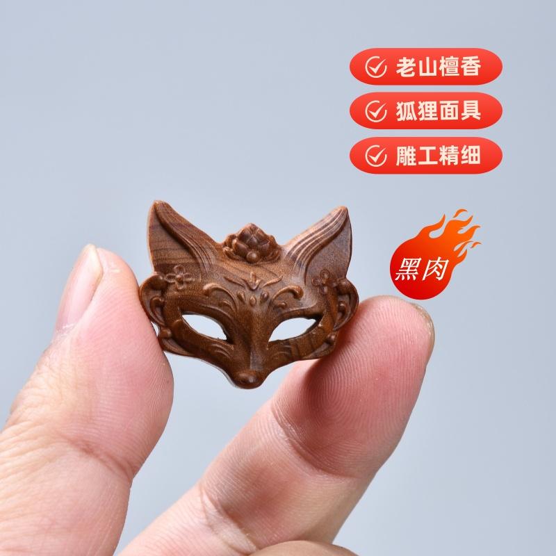 老山檀香雕刻配饰配件狐狸面具立体雕刻DIY小配件吊坠挂件檀香木
