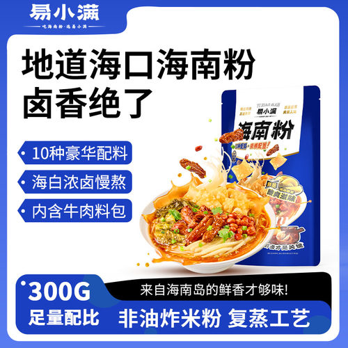 易小满海南粉特产美食鲜香米粉