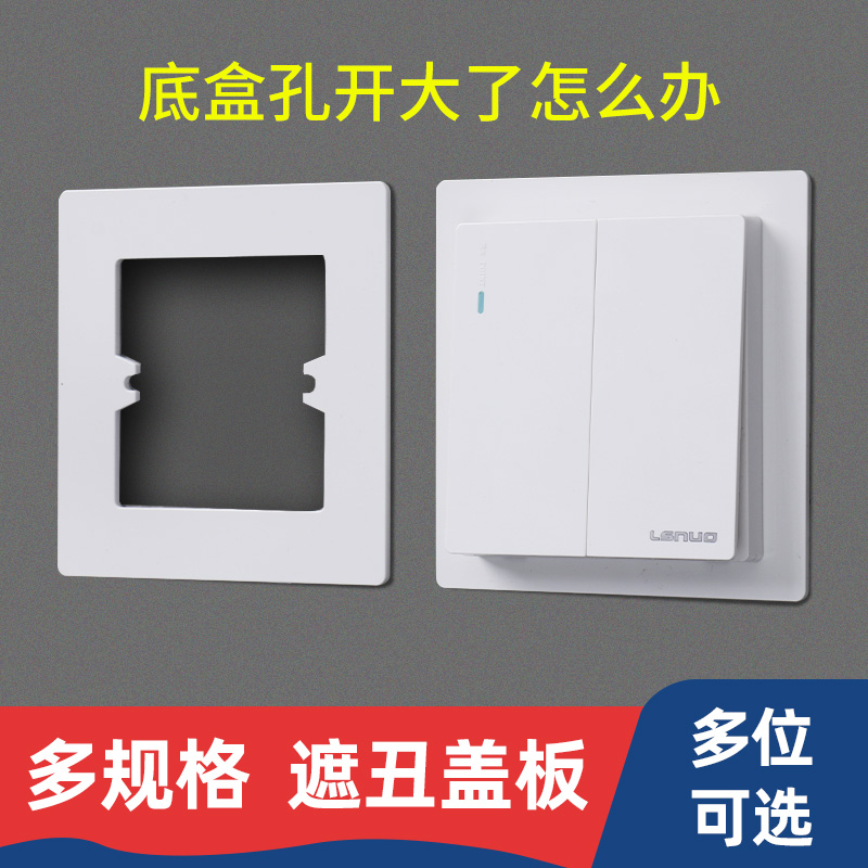 86型暗盒裝飾片孔孔開大了修復板