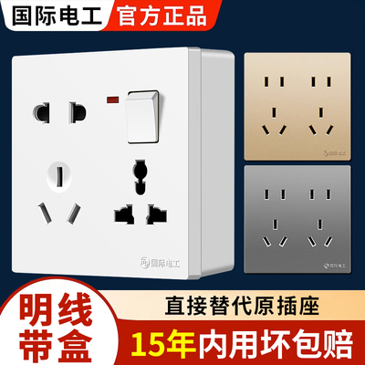 国际电工明装多功能一开八孔插座