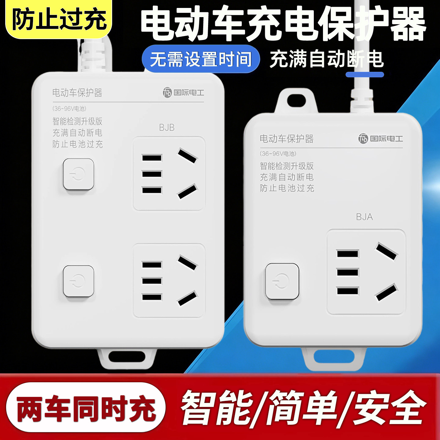 电动车专用充电自动断电保护器延长线排插电瓶车智能防过充3C认证