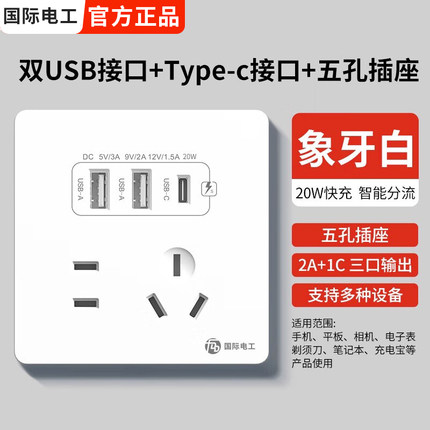 国际电工86型20W快充USB插座开关面板墙壁手机充电Type-c家用五孔