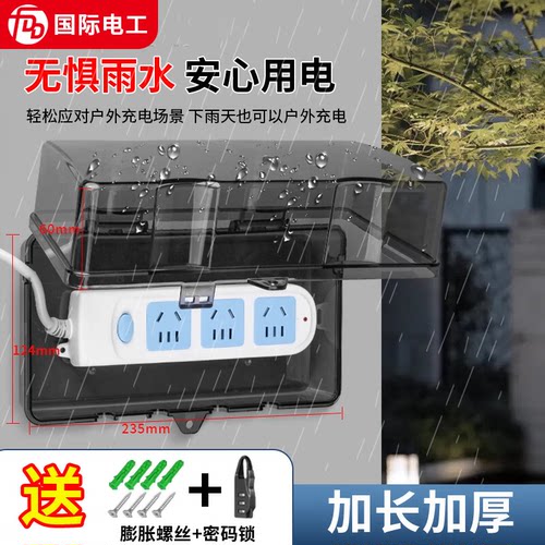 国际电工户外充电防水排插保护罩