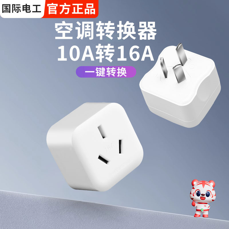 空调插座转换器10A转16A三孔转换插头一转一排插带开关三孔转五孔
