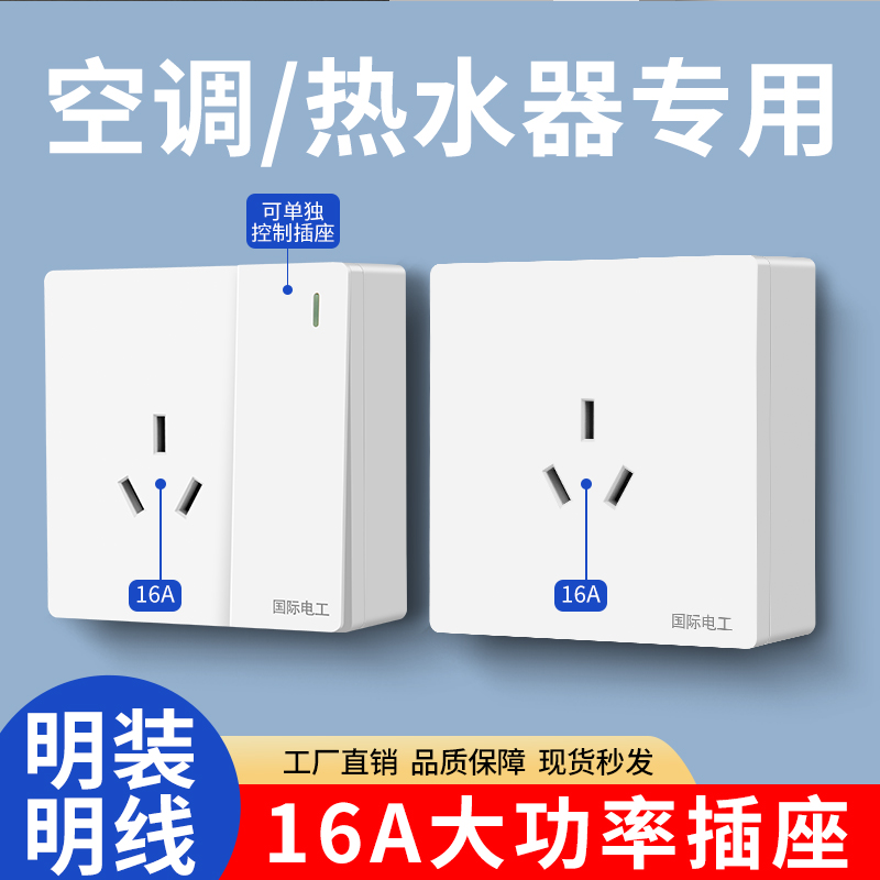 明装大功率热水器空调专用插座