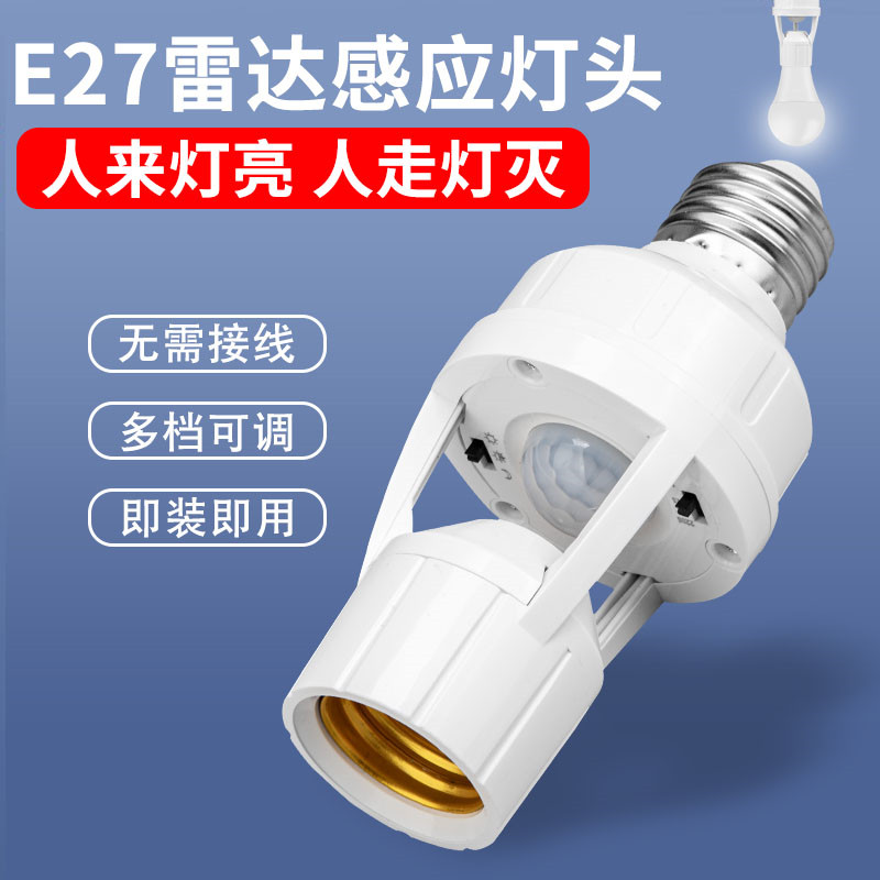 雷达感应灯座E27螺口灯头楼道智能延时感应开关led灯底座家用220V图片