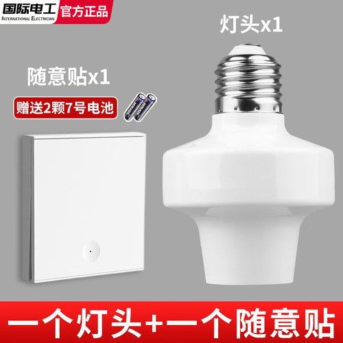 家用E27螺口无线遥控灯头