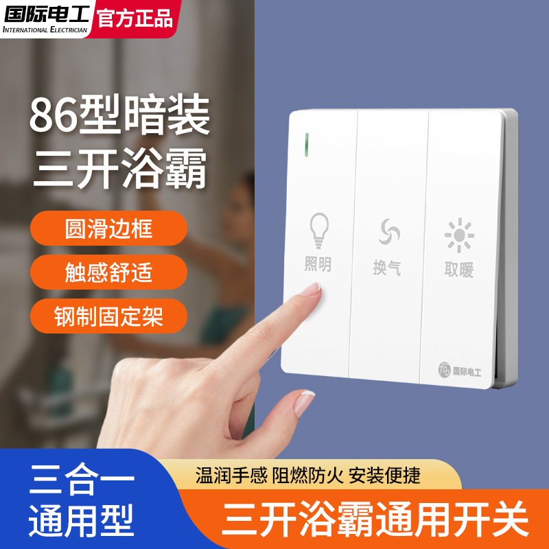 86型浴霸开关三开四开五开卫生间风暖五合一通用三开浴室开关面板