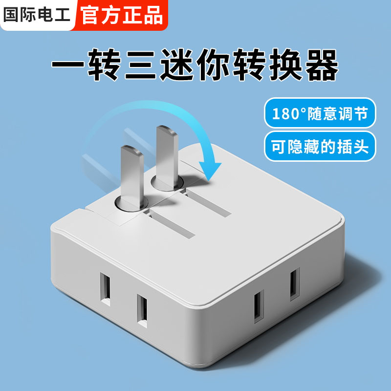 超薄转换插头一转三多功能