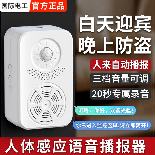 人体感应语音播报器店铺超市欢迎光临进门迎宾门铃语音提醒报警器
