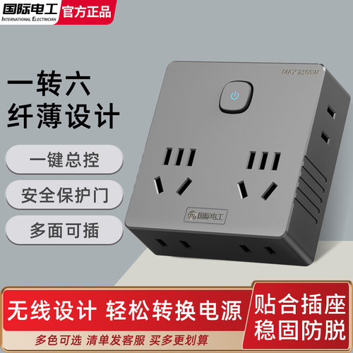 国际电工超薄扩展插座转换插头多功能一转多插座面板转换器家用