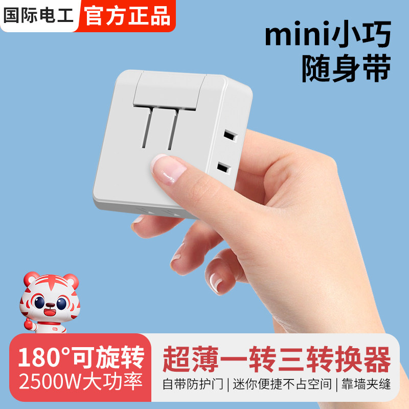 国际电工超薄转换器 插头 二2插一转三家用电源多功能 插座转换器