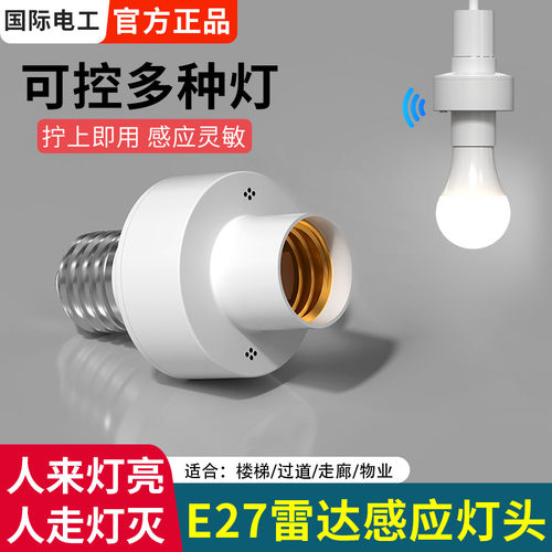 5.8G微波雷达感应灯座