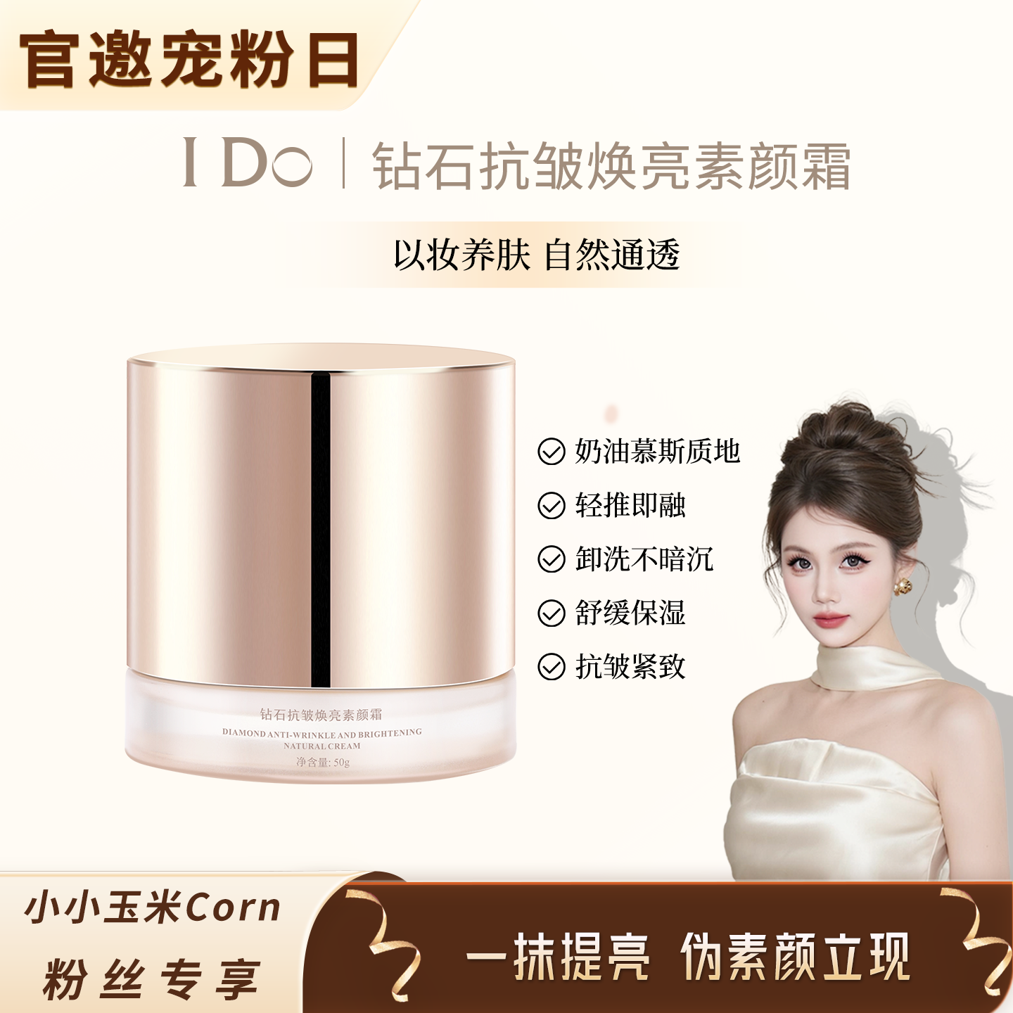 【官邀宠粉节】I Do钻石抗皱换亮素颜霜保湿抗皱紧致舒缓防水防蹭
