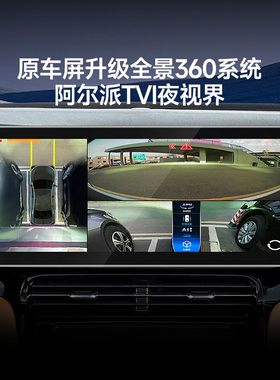 阿尔派309A全景360夜视倒车影像行车记录停车监控哨兵模式AI预警