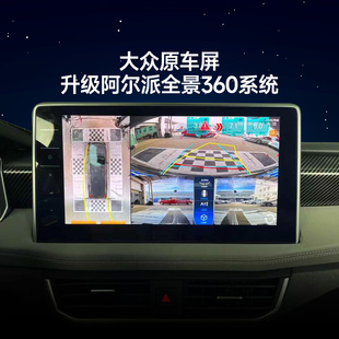 阿尔派360全景大众速腾迈腾探歌途观L探岳帕萨特揽巡探岳行车记录