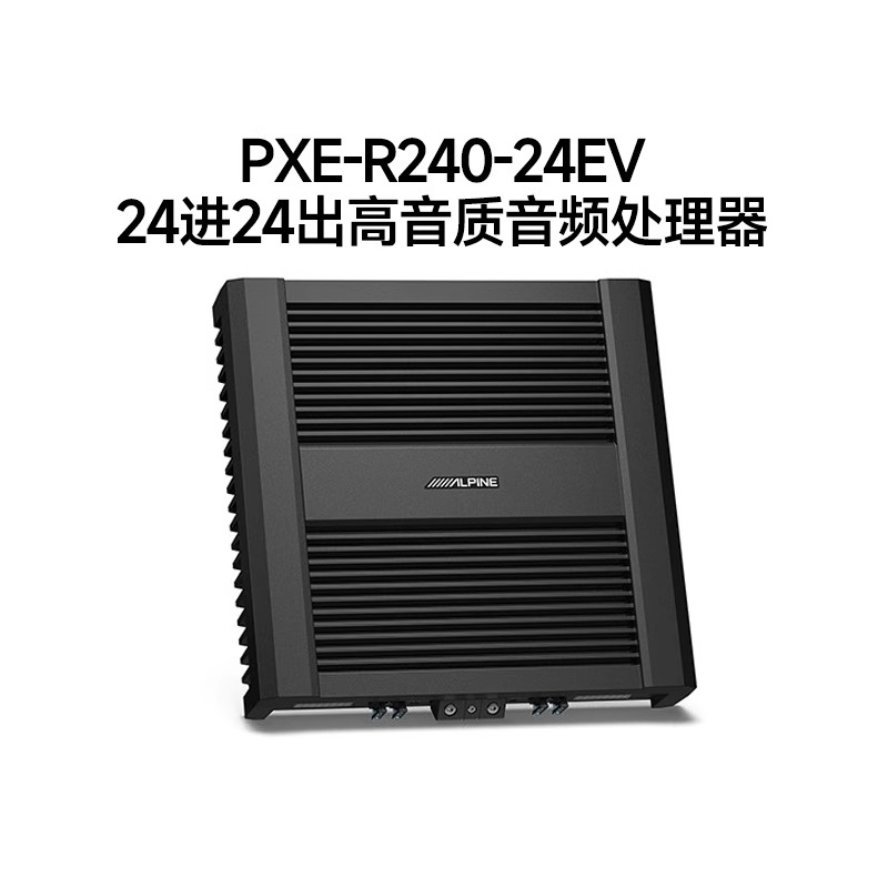 阿尔派PXE-R240-24EV大功率高音质24路DSP功放新能源汽车专用