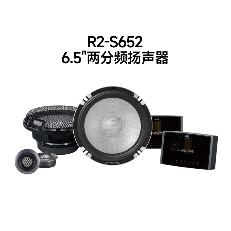 阿尔派R2-S652汽车音响两分频车载改装套装喇叭Hi-Res扬声器升级