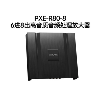 阿尔派PXE-R80-8汽车DSP功放8路音频处理器大功率音响高保真无损