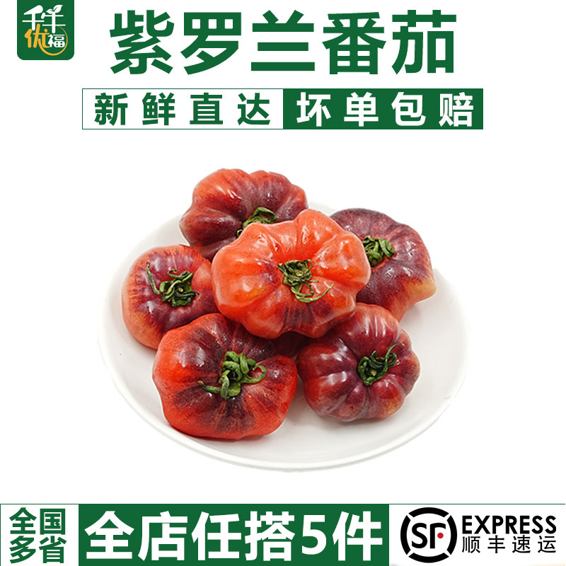 紫罗兰番茄1斤新鲜现摘沙瓤多汁黑鹅肝丑番茄火山马蹄紫西红柿