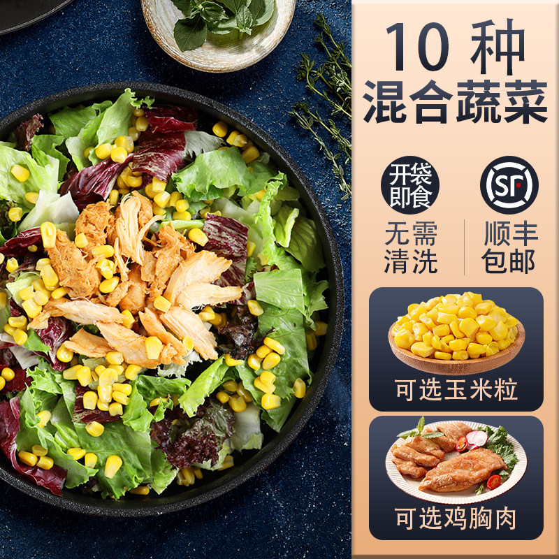 【免清洗】蔬菜沙拉130g/袋 开袋即食新鲜混合生菜轻食健身套餐包