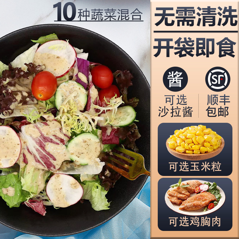 开袋即食蔬菜沙拉套餐130g/包 新鲜混合生菜轻食健身餐色拉蔬菜包