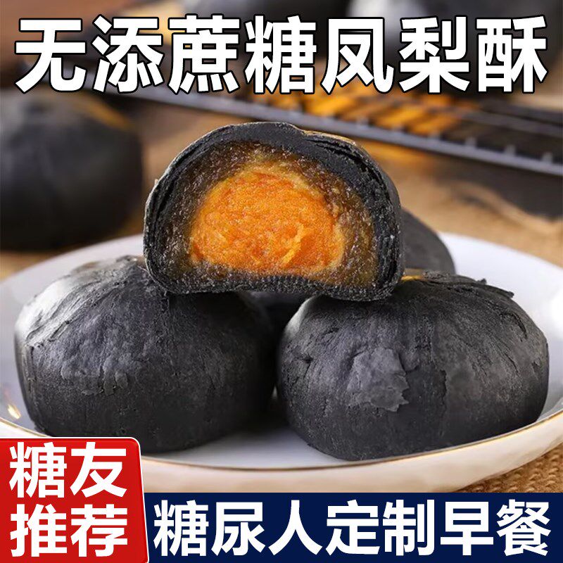 无糖食品糖尿人专用零食血糖x高吃的黑金凤梨酥孕妇中老年糖友控