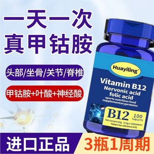 维生素B12进口原m料甲钴胺片营养神经损伤维生素B族修复脑叶酸正
