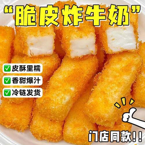 脆皮炸牛奶爆浆油炸鲜奶空气炸锅半成品炸酸奶儿童营养小吃下午茶
