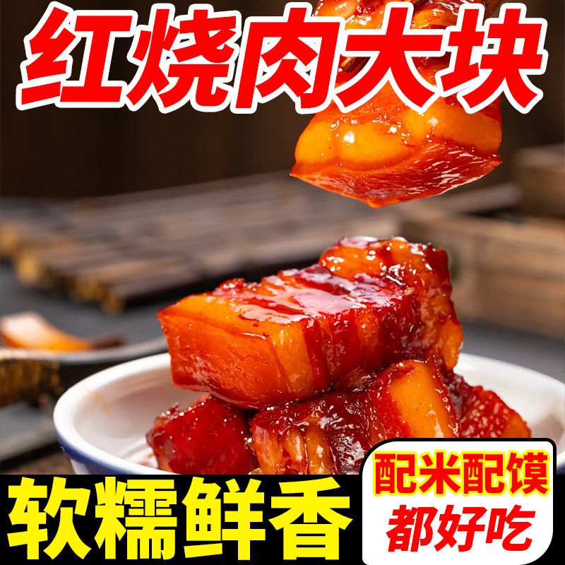 正宗红烧肉熟食东坡肉红烧猪肉加热即卤肉私房下饭菜现卤真空包装