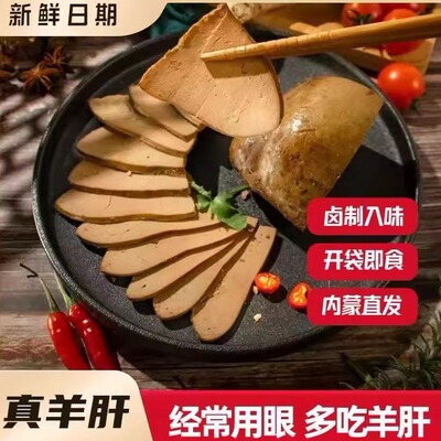 正宗内蒙古五香羊肝熟食开袋即食下酒菜新鲜卤味真空包装零食特产